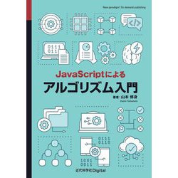 JavaScriptによるアルゴリズム入門 [単行本]