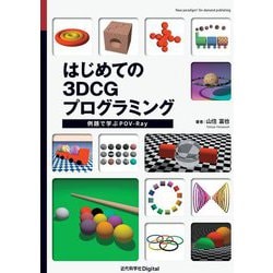 はじめての3DCGプログラミング―例題で学ぶPOV-Ray Ver.1.2 [単行本]