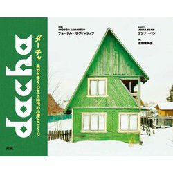 ダーチャ―失われゆくソビエト時代の小屋とコテージ [単行本]