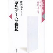 家族ゲームの世紀―夏目漱石『明暗』を読み直す(いま読む!名著) [全集叢書]