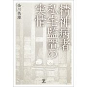 精神病者私宅監置の実情 [単行本]