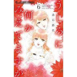 うしろに何かみえてますが<６>(フラワーコミックス α) [コミック]