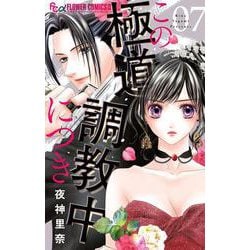 この極道調教中につき<７>(フラワーコミックス α) [コミック]
