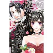 この極道調教中につき<７>(フラワーコミックス α) [コミック]