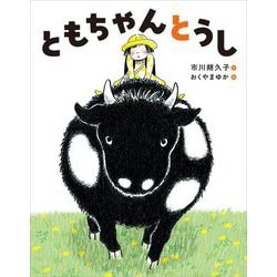 ともちゃんとうし [絵本]