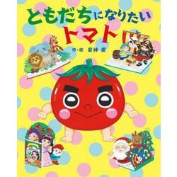 ともだちになりたいトマト [絵本]