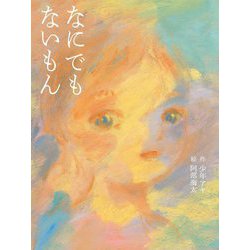 なにでもないもん [絵本]
