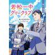 若松一中グリークラブ―気になるあの子はトップテノール [単行本]