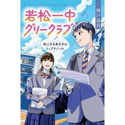 若松一中グリークラブ―気になるあの子はトップテノール [単行本]
