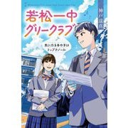 若松一中グリークラブ―気になるあの子はトップテノール [単行本]