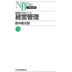 経営管理 新装版 (日経文庫―経済学入門シリーズ) [新書]