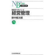 経営管理 新装版 (日経文庫―経済学入門シリーズ) [新書]