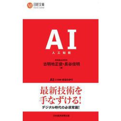 AI(人工知能)まるわかり 新装版 (日経文庫) [新書]