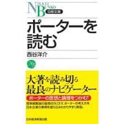ポーターを読む 新装版 (日経文庫) [新書]