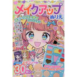 メイクアップぬりえ スイーツパーティコレクション [単行本]