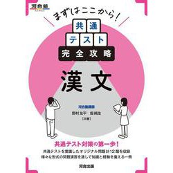 まずはここから！　共通テスト完全攻略　漢文 [全集叢書]