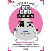 まずはここから！　共通テスト完全攻略　漢文 [全集叢書]