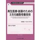 再生医療・創薬のための3次元細胞培養技術 普及版 (TECHNICAL LIBRARY―バイオテクノロジーシリーズ) [単行本]