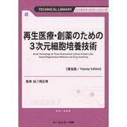 再生医療・創薬のための3次元細胞培養技術 普及版 (TECHNICAL LIBRARY―バイオテクノロジーシリーズ) [単行本]