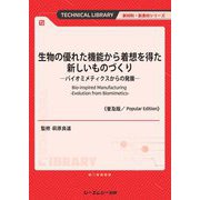 生物の優れた機能から着想を得た新しいものづくり―バイオミメティクスからの発展 普及版 (TECHNICAL LIBRARY―新材料・新素材シリーズ) [単行本]