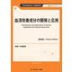 血流改善成分の開発と応用 普及版 (TECHNICAL LIBRARY―食品シリーズ) [単行本]