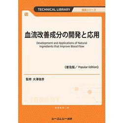 血流改善成分の開発と応用 普及版 (TECHNICAL LIBRARY―食品シリーズ) [単行本]