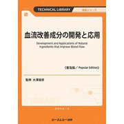 血流改善成分の開発と応用 普及版 (TECHNICAL LIBRARY―食品シリーズ) [単行本]