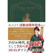 演歌漫画　丘みどり物語　～遅咲きの美人歌手～<全1巻>(YKコミックス) [コミック]