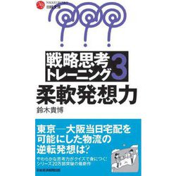 戦略思考トレーニング〈3〉 新装版 (日経文庫) [新書]
