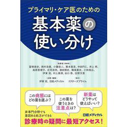 プライマリ・ケア医のための基本薬の使い分け [単行本]