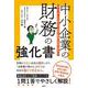 中小企業の財務の強化書－B/S、P/Lを知らない社長と幹部が会社を潰す!? [単行本]
