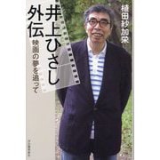 井上ひさし外伝―映画の夢を追って [単行本]