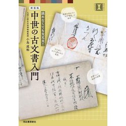 中世の古文書入門―読めなくても大丈夫! 新装版 (視点で変わるオモシロさ!) [単行本]