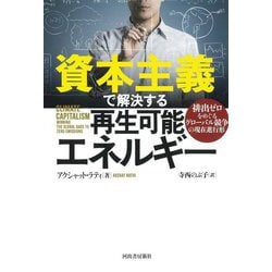 資本主義で解決する再生可能エネルギー―排出ゼロをめぐるグローバル競争の現在進行形 [単行本]