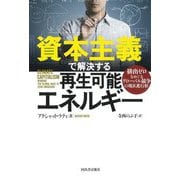 資本主義で解決する再生可能エネルギー―排出ゼロをめぐるグローバル競争の現在進行形 [単行本]