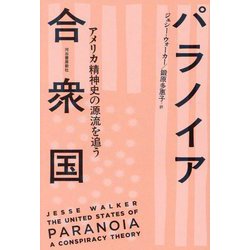 パラノイア合衆国―アメリカ精神史の源流を追う 新装版 [単行本]