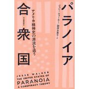 パラノイア合衆国―アメリカ精神史の源流を追う 新装版 [単行本]