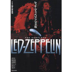 ヨドバシ.com - レッド・ツェッペリン完全版 [単行本] 通販