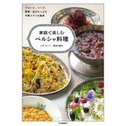 家庭で楽しむペルシャ料理―フルーツ、ハーブ、野菜・豆がたっぷり中東のイランの食卓 [単行本]