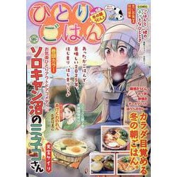 ひとりごはん　冬の朝うどん♪(ぐる漫) [コミック]