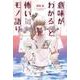 意味がわかると怖いモノ語り<全1巻>(YKコミックス) [コミック]