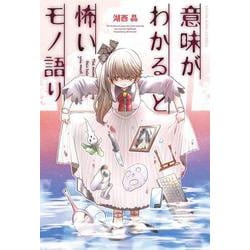意味がわかると怖いモノ語り<全1巻>(YKコミックス) [コミック]
