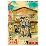 アオバ自転車店といこうよ！　14<14巻>(YKコミックス) [コミック]