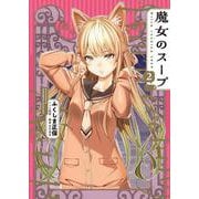 魔女のスープ　2<２巻>(YKコミックス) [コミック]