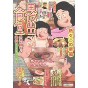 思い出食堂　熱々♨ハンバーグ(ぐる漫) [コミック]