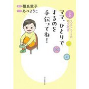 マンガ モンテッソーリの幼児教育 ママ、ひとりでするのを手伝ってね! 新装版 [単行本]
