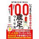 いつまでも自分で歩ける100歳足のつくり方―専門医が本気で教える [単行本]