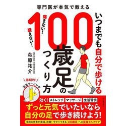 いつまでも自分で歩ける100歳足のつくり方―専門医が本気で教える [単行本]