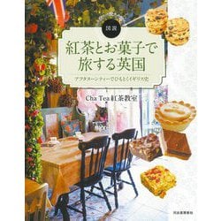 図説 紅茶とお菓子で旅する英国―アフタヌーンティーでひもとくイギリス史(ふくろうの本) [全集叢書]