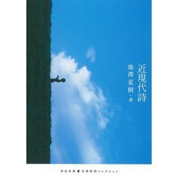 近現代詩(河出文庫―古典新訳コレクション) [文庫]